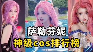 盘点【LOL萨勒芬妮】cos排行榜，这是你们的英雄联盟女神吗？