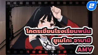 [โคตรเซียนโรงเรียนพนัน AMV] ยูเมโกะ จาบามิ_2