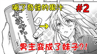 不良少年喝了小弟给的饮料，竟变成了清纯美少女【2】