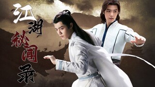 肖战生贺剧《江湖秘闻录》第一集 |  三影 | 双乾元 | 肖战水仙 | he