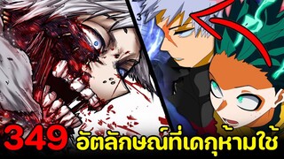 มายฮีโร่ : ตอนที่ 349 อัตลักษณ์ของรุ่น2 พลังที่เดกุห้ามใช้ในตอนนี้เด็ดขาด!? - พูดคุยหลังอ่าน