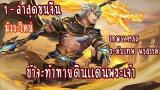 (รวมตอน)ข้าจะท้าทายดินแดนพระเจ้า ตอนที่1-19