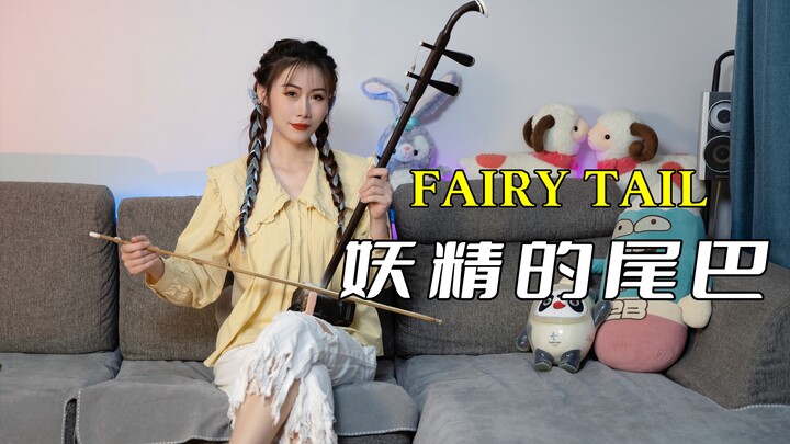 【二胡】FAIRY TAIL妖精的尾巴