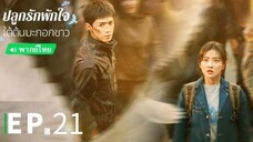ตอนที่ 21
