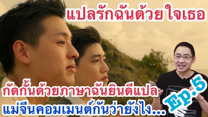 แปลรักฉันด้วยใจเธอ Ep.5 แม่จีนคอมเมนต์กันว่าอย่างไร...อยากรู้ไหม? | Sor_SENG_Story