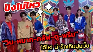 ปังไม่ไหวแล้ว! แฟชั่นเซตนี้ "วิน เมธวิน-หมาก ปริญ-กลัฟ คณา​วุฒิ​-ตู-พรีม"