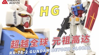 40周年纪念款来了！万代HG RX-78-2 超越全球 元祖高达【模型速组】