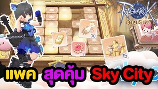 แพคสุดคุ้ม + Sky City + กิจกรรมกิลด์ | Ragnarok Origin