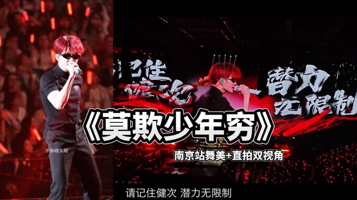 【檀健次演唱会】南京站曲目20《莫欺少年穷》高音质双视角版
