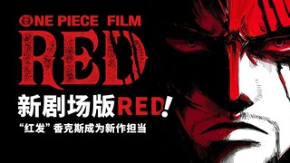 海贼王新剧场版“RED”第1波剧透！不再有传说中的老头，以香克斯为视角的海贼强者登上舞台！