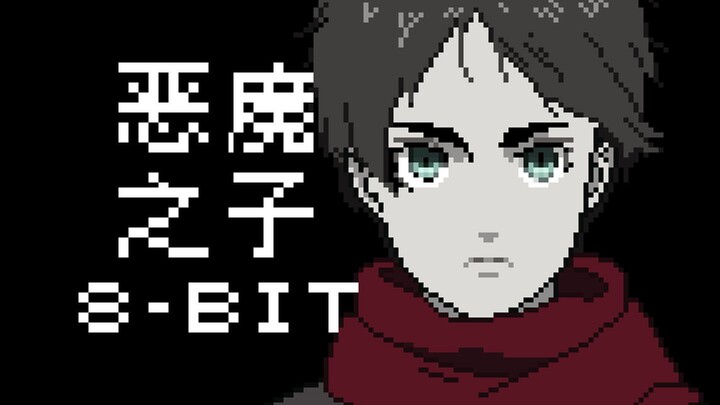 『恶魔之子』你从未听过的8-bit版