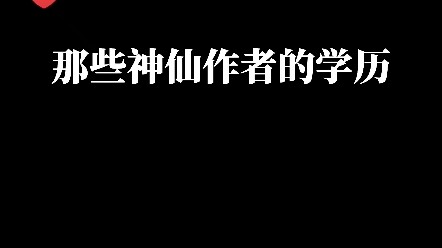 你喜欢的作者都是什么学历？