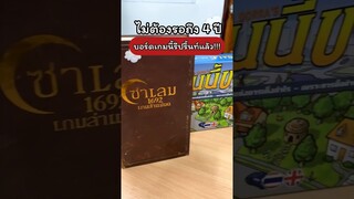 ไม่ต้องรอถึง 4 ปี เพราะบอร์ดเกมนี้รีปริ้นท์แล้ว! #บอร์ดเกม #boardgames