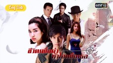 My Life To Kill - Episode 3 Part 2  [Eng Sub]