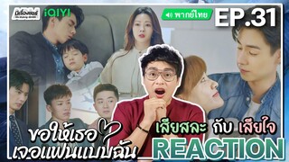 【REACTION】[EP.31] ขอให้เธอเจอแฟนแบบฉัน (พากย์ไทย) Men in Love [请和这样的我恋爱吧] | iQIYIxมีเรื่องแชร์