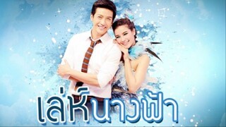 02/03 #2557 เล่ห์นางฟ้า>> รวมตอนดูยาวๆ