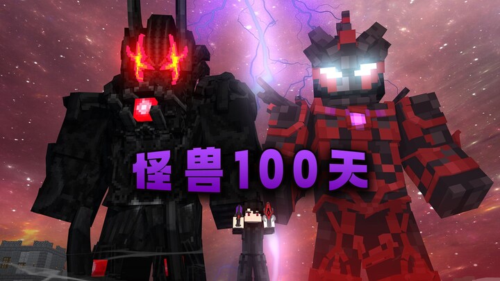 怪兽100天第二季P1 史上最难系列 开局面对最终boss