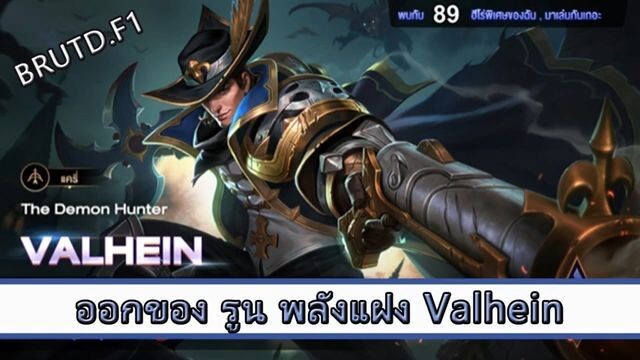 ROV ไกด์  - ออกของ รูน พลังแฝง Valhein สูตร BRUTD.F1