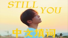 Still you 超强宿命中文版OST｜“橘子不是唯一的水果 但济州岛橘子是 .”遇到你便是注定 如同陷入沼泽般无法逃离…【夫胜宽】