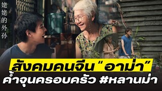 โคตรเซียนแต้จิ๋ว EP.120 - สังคมคนจีน "อาม่า" ค้ำจุนครอบครัว #หลานม่า