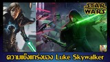 ความแข็งแกร่งของ Luke Skywalker - Legends (SW Data File 8) [Star Force]