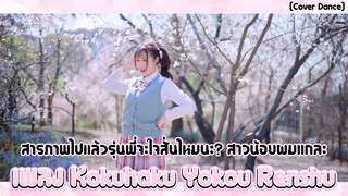 [Cover Dance] สารภาพไปแล้วรุ่นพี่จะใจสั่นไหมนะ? สาวน้อยผมแกละในเพลง Kokuhaku Yokou Renshu