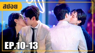 เจ้าหนี้หนุ่มเสียจูบแรกให้กับยัยลูกหนี้ตัวแสบ!! (สปอยหนัง-เกาหลี) EP.10-13