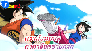 [ดราก้อนบอล / ผลงานแฟนคลับ] คาคาล็อตชายกาก (เวอร์ชั่จเต็ม)_1