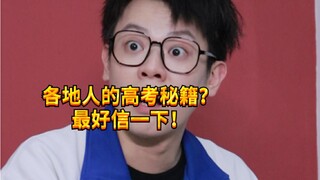 【闹腾男孩KC】各地人的高考秘籍？！