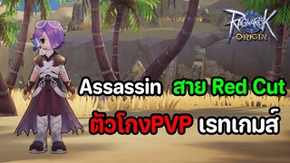 Ragnarok Origin : แนะนำวิธีการเล่น Assassin สายมีด Red Cut ตัวโกงPVP เรทเกมส์ !!!