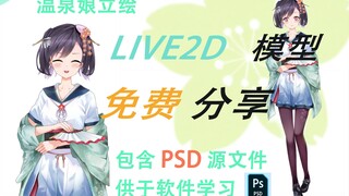 【免费live2d模型分享 | 包含psd源文件！】学live2D没素材？这不就有了吗，简介可直接免费获取