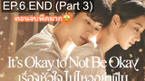 ซีรีย์ใหม่ 🔥 Its Okay to Not be Okay (2020) เรื่องหัวใจไม่ไหวอย่าฝืน ⭐ พากย์ไทยEP 6_3