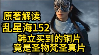 152韩立低价购买的铜片！竟是海族圣物梵圣真片！凡人修仙传