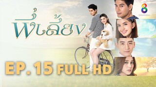 พี่เลี้ยง EP15 | FULL HD | ช่อง 8