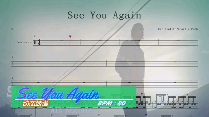 See You Again 架子鼓演奏版动态鼓谱