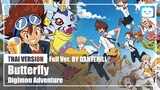 【Cover】"Butterfly (ปีกรัก)"【Digimon Adventure】|Thai Version|DANTEHILL