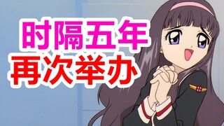 时隔五年，小樱生日会再次举办！《魔卡少女樱》2月官方资讯总集，看你都获取没~