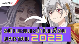 แนะนำอนิเมะเดือนมกราคม 2023