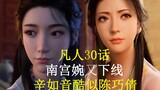 [Kisah Budidaya Fana] Nangong Wan offline lagi, Xin Ruyin muncul, profilnya persis seperti Chen Qiao
