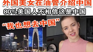 美女博主在油管介绍中国，80%的美国人不相信这是中国