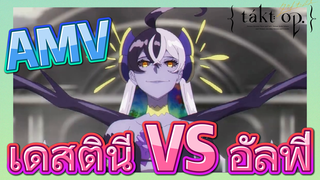 [แท็กต์ โอปัส.] AMV | เดสตินี VS อัลฟี