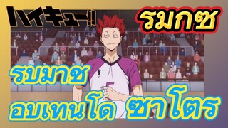 [ไฮคิว!! คู่ตบฟ้าประทาน] รีมิกซ์ | รีบมาชอบเท็นโด ซาโตริ