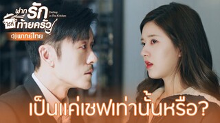 Highlight EP8:เป็นแค่เชฟเท่านั้นหรือ? | ฝากรักไว้ที่ท้ายครัว(พากย์ไทย) | ดู Full EP ที่ WeTV.vip