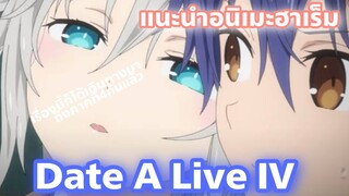 แนะนำอนิเมะฮาเร็ม l Date A Live IV