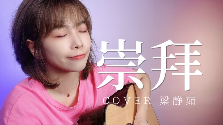 暖暖治愈——《崇拜》cover.梁静茹