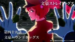 TVアニメ『文豪ストレイドッグス』第49話「文豪ハウンドドッグス」予告