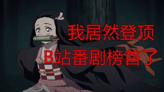 【完结点评】B站最强播放量的新番霸权动画 鬼灭之刃为何这么屌（有剧透）