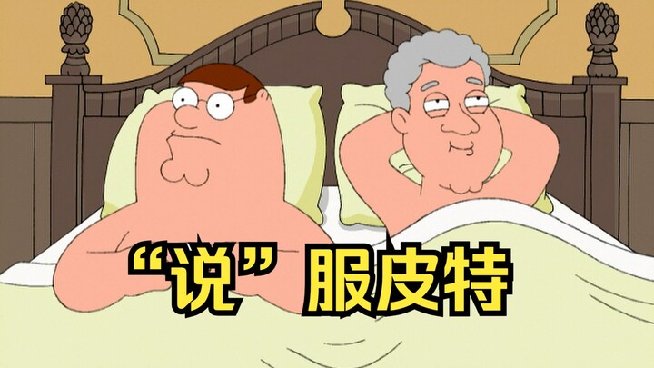 恶搞之家：美丽奸总统牛就牛在，可以'说服"所有人