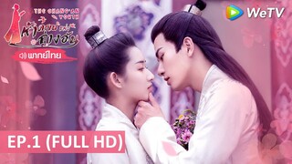 ซีรีส์จีน | ห้าดรุณแห่งฉางอัน(The Chang'an Youth) พากย์ไทย | EP.1 Full HD | WeTV