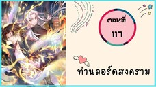 ท่านลอร์ดสงคราม ตอนที่ 117